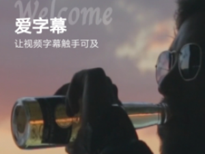 爱字幕下载-抖音快手文字视频编辑软件