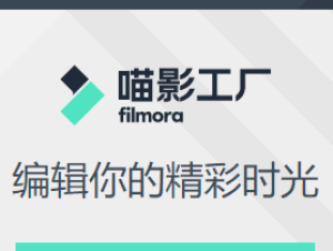 「喵影工厂下载」短视频编辑制作软件