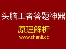 头脑王者答题神器,看看高手怎么上王者的。