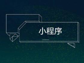 微信小程序审核需要多久,节假日审核吗?