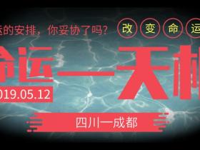 命运天机来成都啦,企业管理层必上的一堂课!