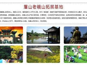 老峨山拓展训练基地简介