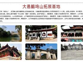 大邑鹤鸣山拓展训练基地简介