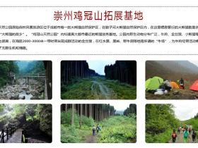 崇州鸡冠山拓展基地