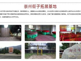 崇州街子古镇拓展基地
