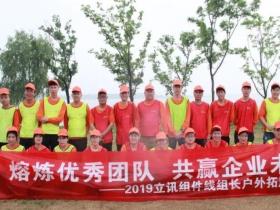 2019立讯组件线组长户外拓展培训完美落幕