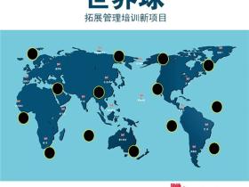 世界球-户外拓展项目
