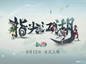 「剑网3:指尖江湖」6月12日不删档正式上线!