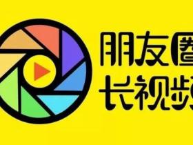 「朋友圈发30秒视频」只需一个工具轻松搞定!