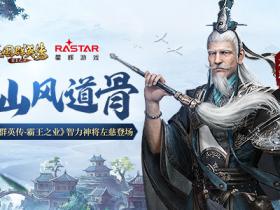 仙风道骨 《三国群英传-霸王之业》智力神将左慈登场