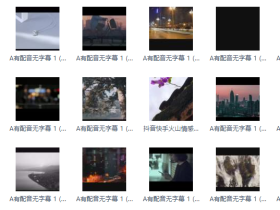 抖音视频素材下载,700套无水印素材视频