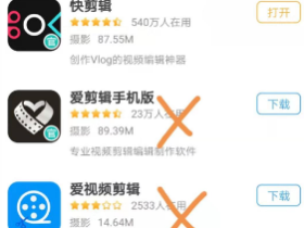【警惕】假的爱剪辑手机版app,已经有很多人受骗。