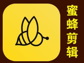 「蜜蜂剪辑」强大又简单的视频剪辑软件