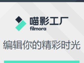 「喵影工厂下载」短视频编辑制作软件