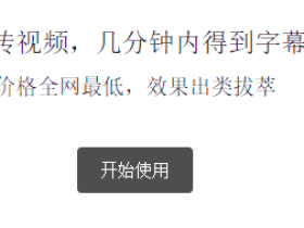 【突字幕】电脑版视频自动生成字幕神器