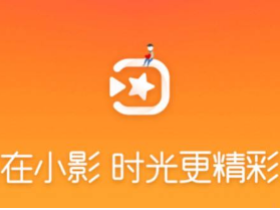 小影app下载-适合小清新的短视频制作神器