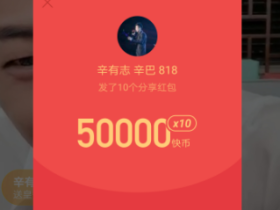 快手辛巴真会玩,粉丝直接发5000rmb