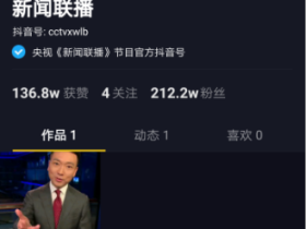 新闻联播入驻抖音,3小时粉丝200万