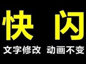 抖音同款快闪PPT模板(342款)【适合视频剪辑】
