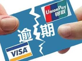 信用卡逾期了多久会上征信?