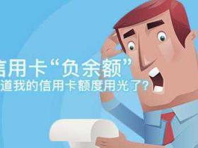 信用卡额度成负数是怎么回事?