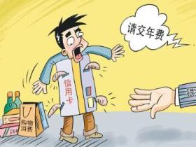 信用卡没有激活要收年费吗?