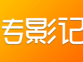 传影记app下载-短视频制作app