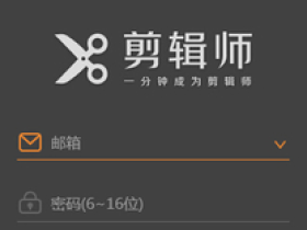 剪辑师软件官方下载