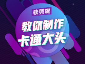 视频里面的人物头像如何换成卡通的?