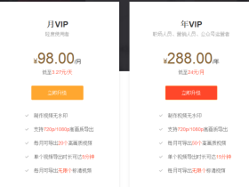 传影轻剪辑vip和非vip有什么区别?