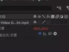 AE模拟摄相机抖动特效