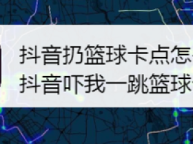 抖音里面吓我一跳视频怎么剪辑的?(高尔夫和篮球突然飞过来)