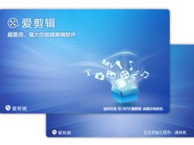 【爱剪辑下载】免费的电脑视频剪辑软件,适合新手!
