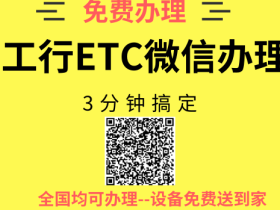 工商银行etc网上怎么办理?工行etc在线办理流程!