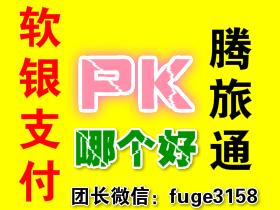 腾旅通和软银支付哪个好?