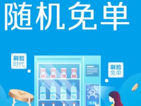 支付宝刷脸支付随机免单(自动售货机)