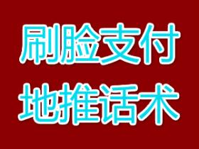 刷脸支付地推必备话术(刷脸支付代理必看)