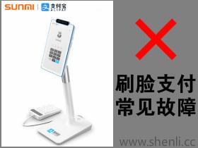支付宝刷脸支付蜻蜓F4机具故障常见解决方案