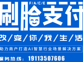 成都刷脸支付代理(  微信支付宝刷脸支付、聚合支付)