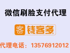 钱客多微信刷脸支付代理