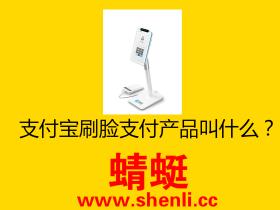 支付宝刷脸支付产品叫什么?
