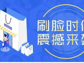 刷脸支付的优点和缺点,以及经常遇到的几个问题。