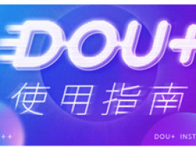 抖音dou+推广有用吗?广告效果如何?