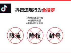 抖音限流了什么原因造成的?怎么办?