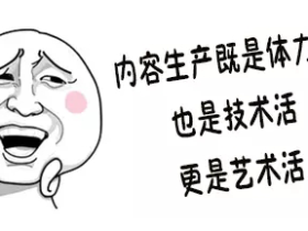 不会做内容,任何短视频平台你都没戏