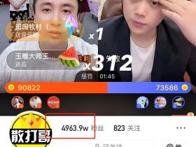 散打即将突破5000W粉丝!五哥预言散打将打10亿分PK!某主播质疑阿保吹牛,虚报身家!