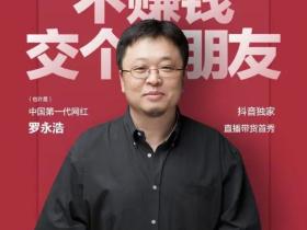 罗永浩今晚直播,带你解析抖音直播的规则与价值