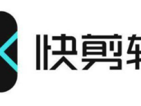 免费两年之后,快剪辑终于收费了!