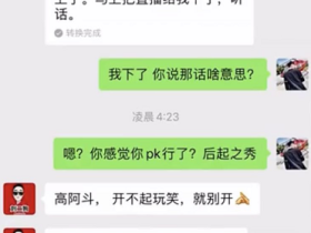 b崽子,不玩是我儿子!刘二狗调侃大美惹怒高迪,二人微信对喷!散打为明星黄子韬豪刷30W被无视!