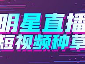 短视频直播风口来了!你还在观望?